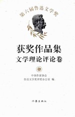 第六届鲁迅文学奖获奖作品集 文学理论评论卷