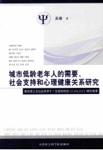 城市低龄老年人的需要、社会支持和心理健康关系研究