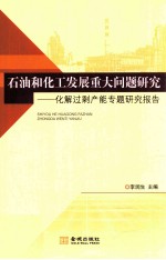 石油和化工发展重大问题研究 化解过剩产能专题研究报告