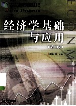 经济学基础与应用 第2版