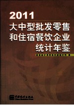 大中型批发零售和住宿餐饮企业统计年鉴 2011