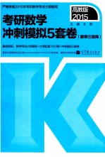 2015考研数学冲刺模拟5套卷 数学三适用