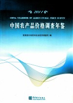 中国农产品价格调查年鉴 2011