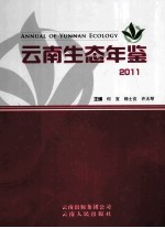 云南生态年鉴 2011