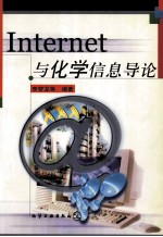 Internet与化学信息导论