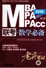 2015MPA MPA MPAcc联考数学必备老蒋笔记 第3版