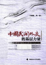 中国民间外交的基层力量 中国社会组织在民间外交中的作用研究