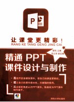 让课堂更精彩！精通PPT课件设计与制作