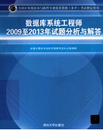 数据库系统工程师2009至2013年试题分析与解答