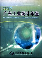 广东工业统计年鉴 2010 总第14期