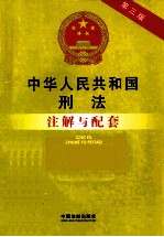 中华人民共和国刑法注解与配套 第3版