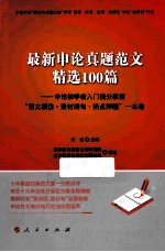 最新申论真题范文精选100篇  申论初学者入门提分教程范文模仿、素材词句、热点押题一本通