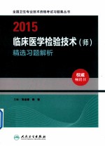 2015临床医学检验技术（师）精选习题解析