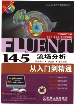 FLUENT 14.5流场分析从入门到精通