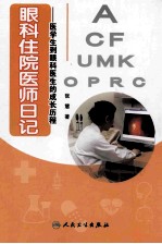 眼科住院医师日记 医学生到眼科医生的成长历程