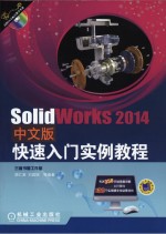 SolidWorks2014中文版快速入门实例教程