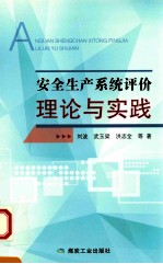 安全生产系统评价理论与实践