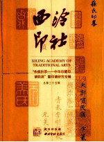 西泠印社 2012.3 总第35辑 “朱痕积萃-中华珍藏印谱联展”暨印谱研究专辑