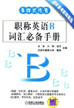 多样式攻克 职称英语B词汇必备手册