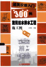 建筑识图入门300例  建筑给水排水工程施工图  第2版