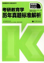 2015考研教育学历年真题标准解析