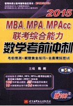 2015MBA、MPA、MPAcc联考综合能力数学考前冲刺 第5版