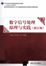 数字信号处理原理与实践 修订版