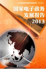 国家电子政务发展报告 2013