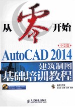 从零开始  AutoCAD 2014中文版建筑制图基础培训教程