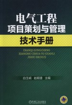 电气工程项目策划与管理技术手册