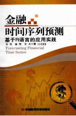 金融时间序列预测 基于R语言的应用实践