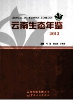 云南生态年鉴 2012