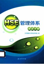 HSE管理体系推进手册