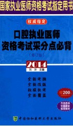 口腔执业医师资格考试采分点必背  2014修订版