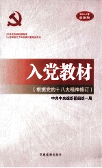 入党教材  根据党的十八大精神修订  2014年最新版