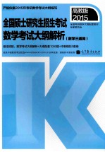 2015全国硕士研究生招生考试数学考试大纲解析  数学三适用