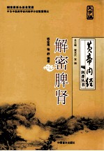 解密脾肾 《黄帝内经》五脏探幽