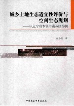 城乡土地生态适宜性评价与空间生态规划 以辽宁省本溪市南芬区为例