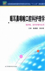 眼耳鼻咽喉口腔科护理学 供护理涉外护理专业用