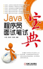 Java程序员面试笔试宝典