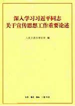 深入学习习近平同志关于宣传思想工作重要论述