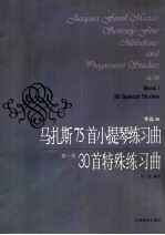 马扎斯75首小提琴练习曲 作品36 第1册 30首特殊练习曲