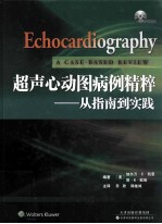 超声心动图病例精粹 从指南到实践