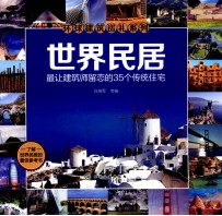 世界民居 最让建筑师留恋的35个传统住宅