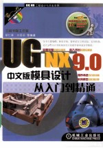 UG NX 8.0 （中文版）模具设计从入门到精通