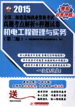 2015全国二级建造师执业资格考试真题考点解析+押题试卷 机电工程管理与实务 第2版