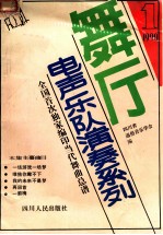 舞厅电声乐队演奏系列  第1集  1990