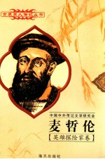 世界巨人传记丛书 麦哲伦 1480-1521