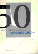 实用创意教学活动50种