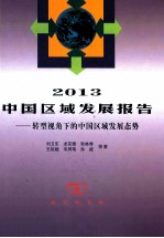 2013中国区域发展报告 转型视角下的中国区域发展态势